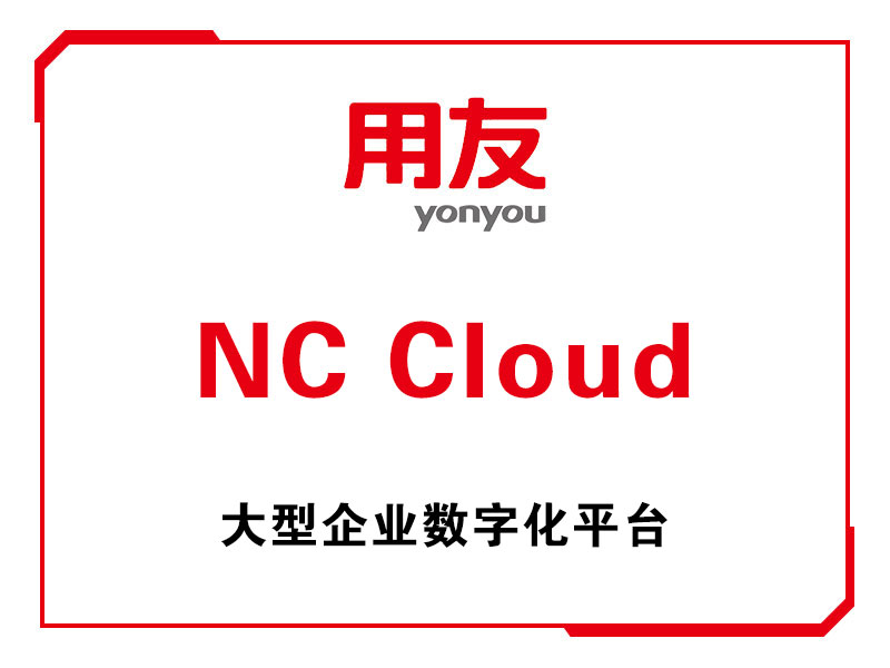 重慶用友·用友NC Cloud