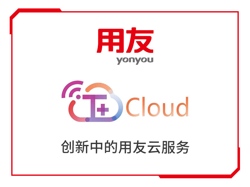 重慶用友·暢捷通T+cloud